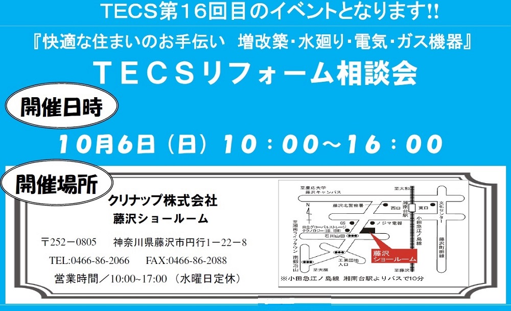 第１６回　TECSリフォーム相談会　開催いたします