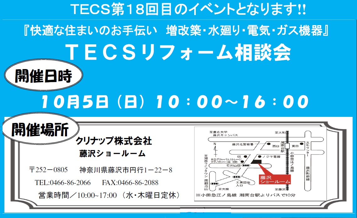 第１８回　TECSリフォーム相談会　開催いたします