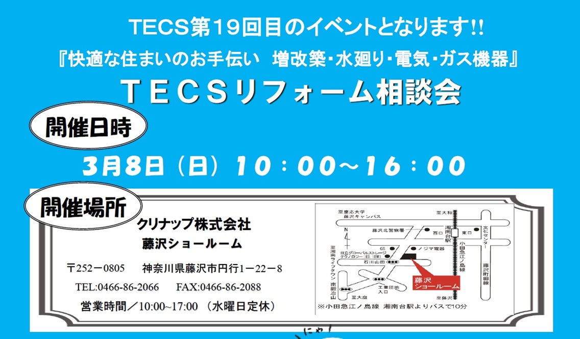 第19回 TECSリフォーム相談会 開催いたします